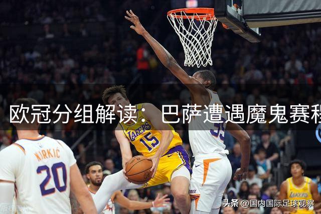 欧冠分组解读：巴萨遭遇魔鬼赛程 皇马对手相对温和
