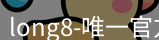 long8唯一官网